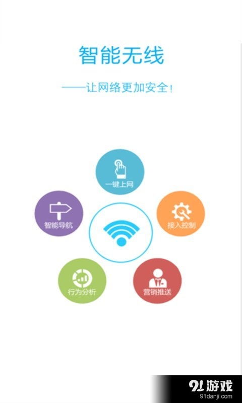 威思客安卓版v2.5.04下载指南与91手游网企业业务系统定制服务介绍